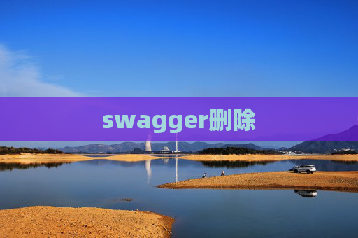 swagger删除