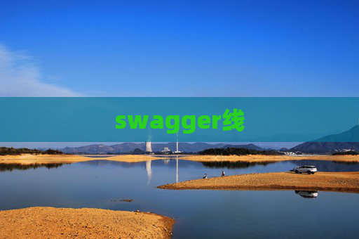 swagger线