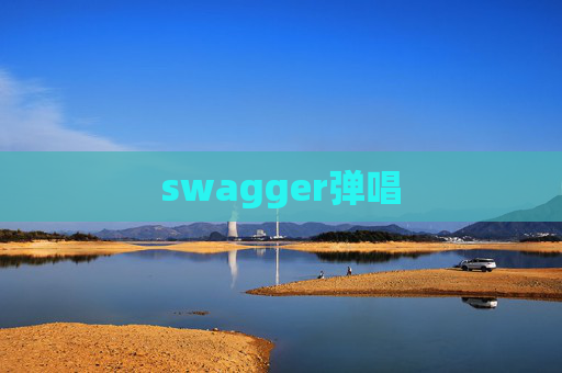 swagger弹唱